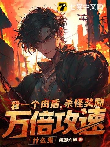 I am a human shield, and the reward for killing monsters is 10,000 times the attack speed. What the
