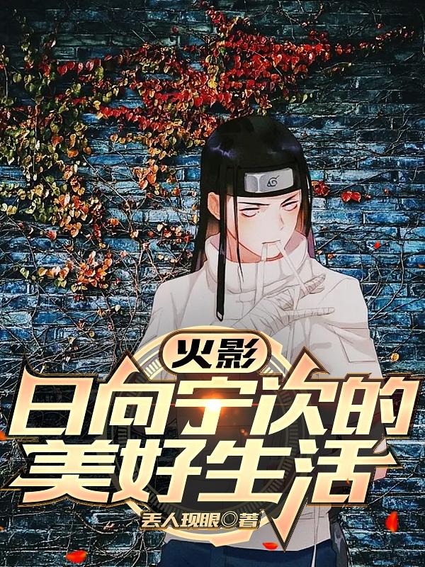 【Naruto】Hyuga Neji’s Beautiful Life
