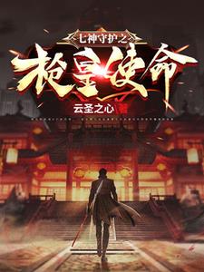 Seven Gods Guardian: Gun King Mission