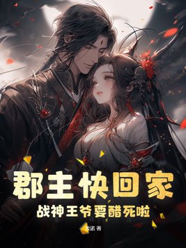Princess, come home quickly, the God of War Prince is going to be jealous to death!