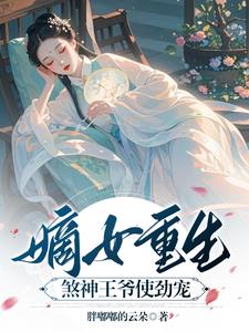 The daughter of the emperor is reborn, and the evil prince loves her very much