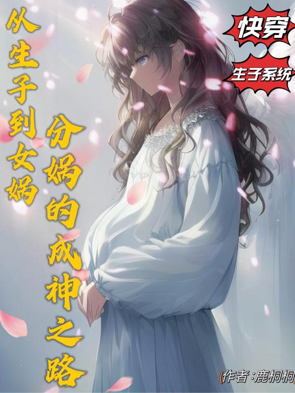 From the birth of a son to the separation of Nuwa and her path to becoming a god