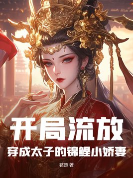 Starting in Exile: Transmigrated as the Crown Prince's Lucky Little Wife