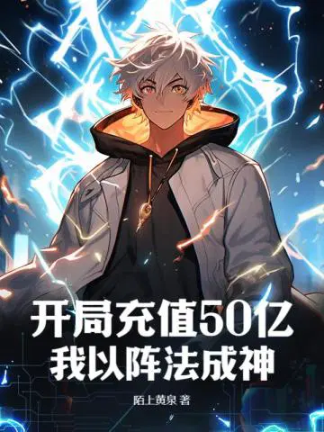 Recharge 50 billion at the beginning, I become a god with formation