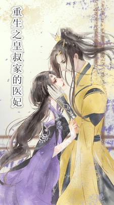 Rebirth of the Imperial Uncle's Medical Concubine