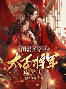 The besties traveled through the book together, and the prince and general became abandoned husbands