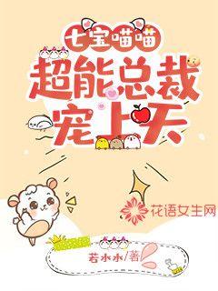 Qibao Miaomiao: The super president spoils the sky