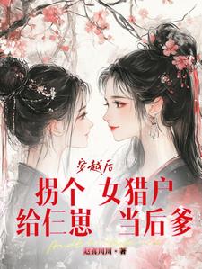 After crossing over: kidnapping a female hunter to be the stepfather of the three cubs