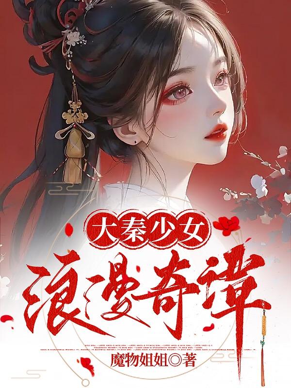 A Romantic Story of a Girl from the Qin Dynasty