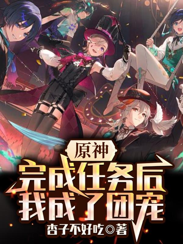Genshin Impact: After completing the mission, I became the group favorite